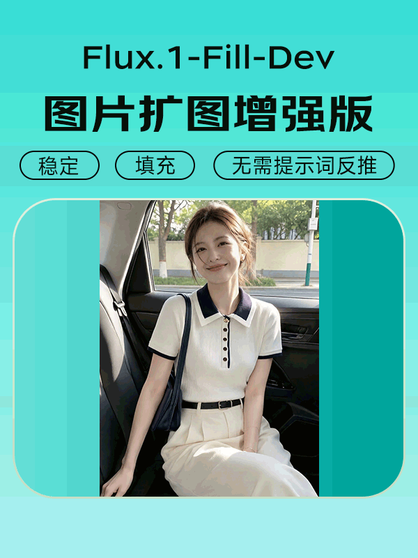 Flux1_Fill 超强扩图