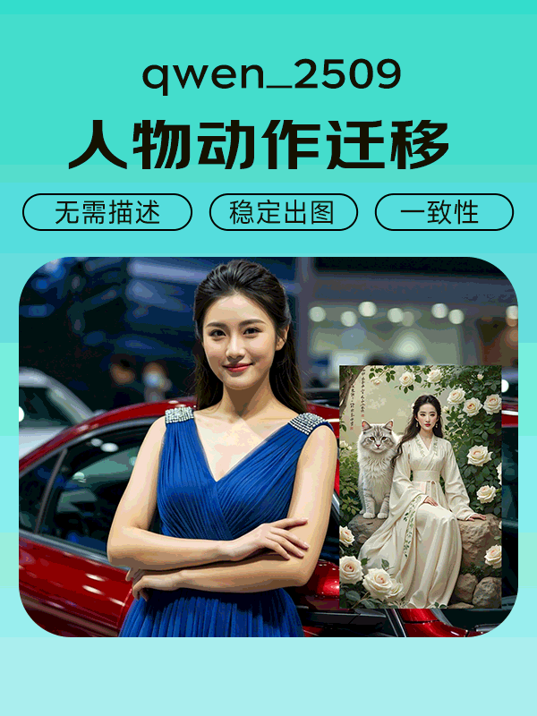 Qwen2509 人物动作迁移