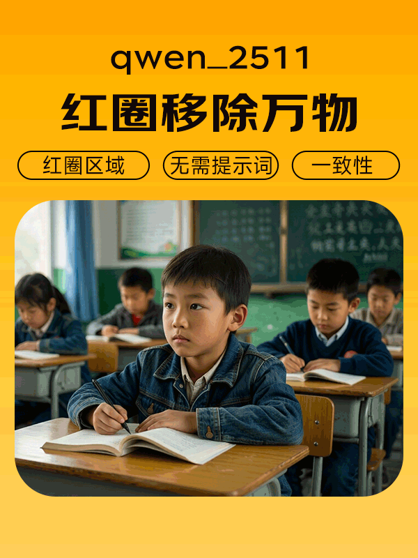 Qwen2511 移除万物