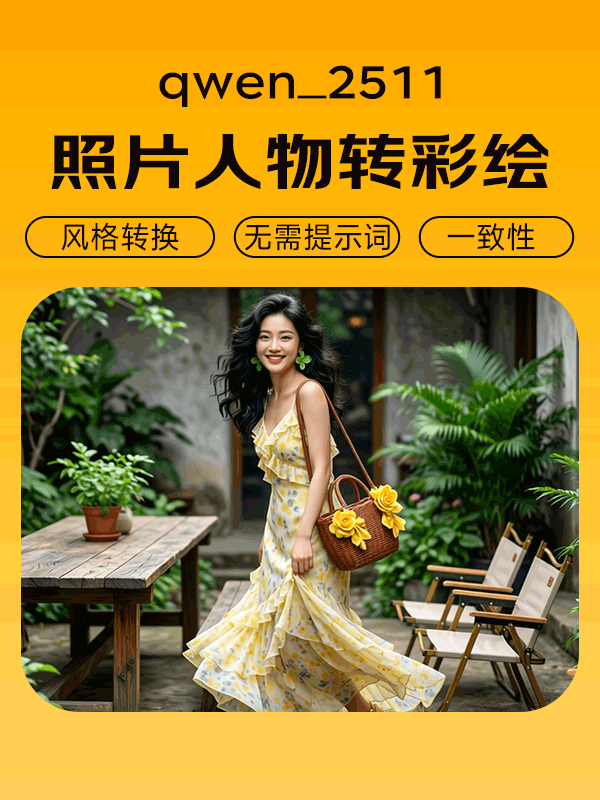 Qwen2511 照片人物转手绘