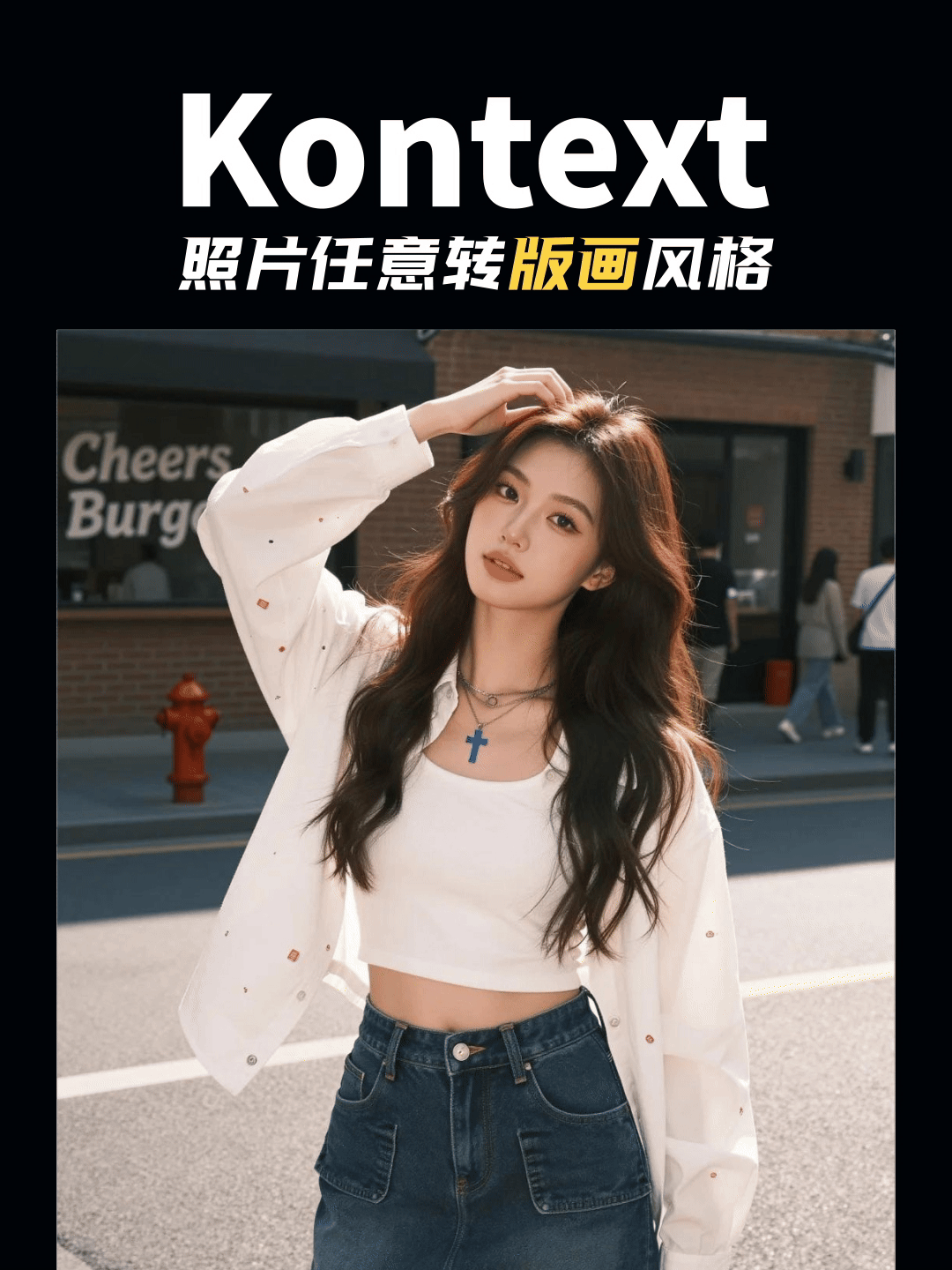 Kontext 任意转版画风格
