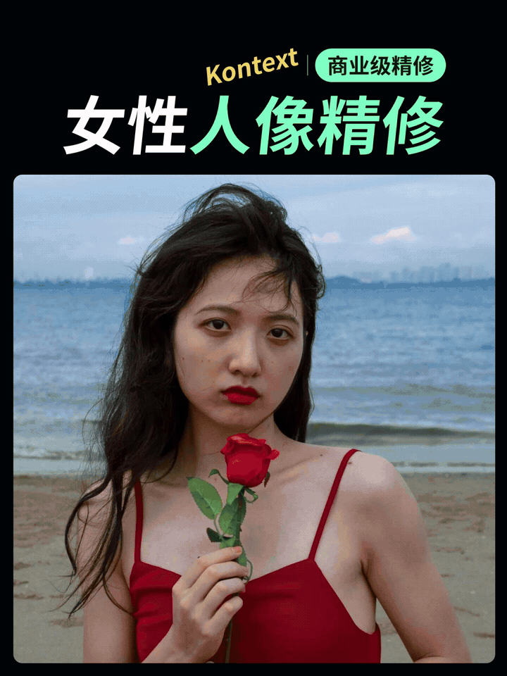 Kontext 女性人像精修