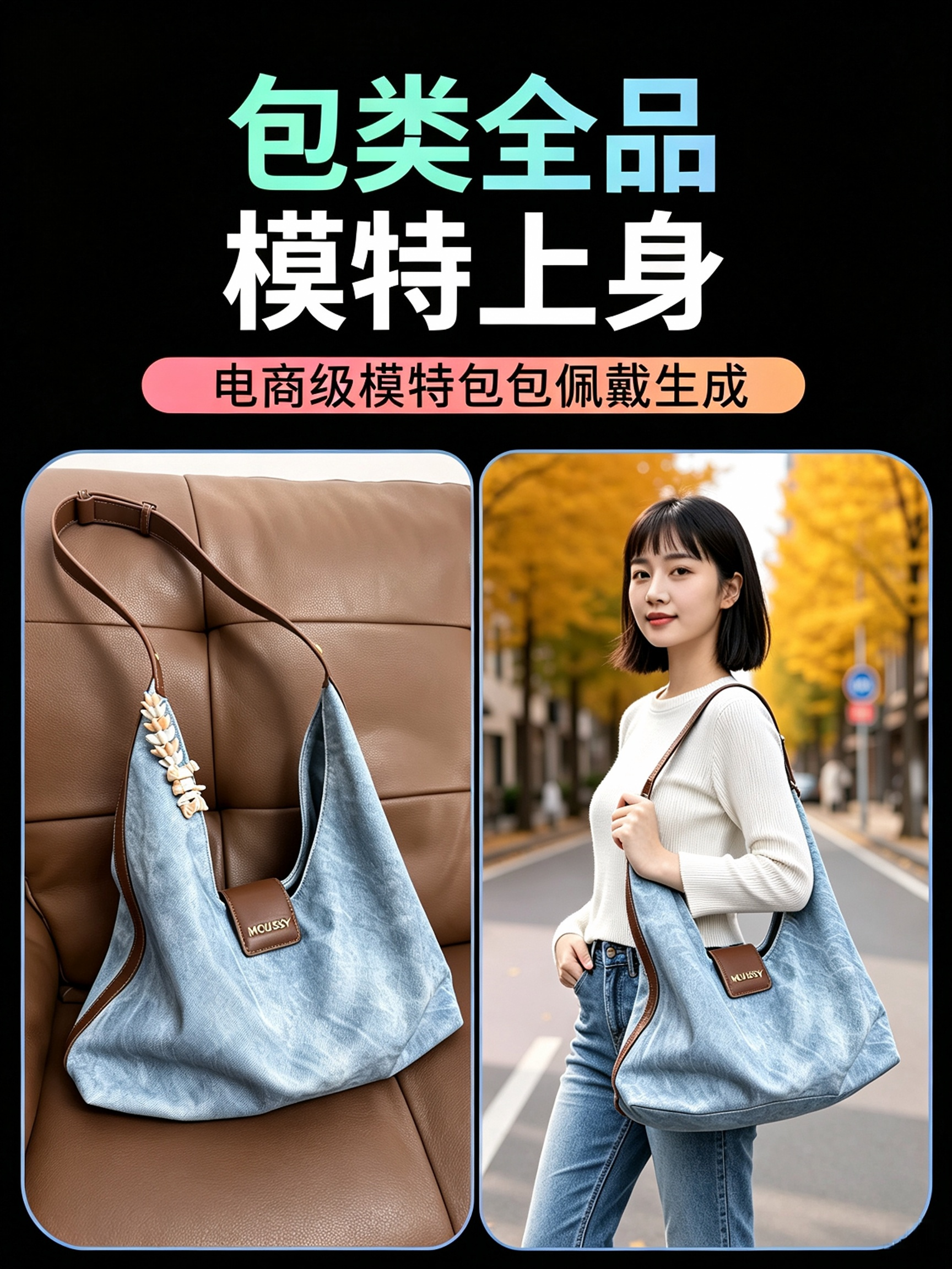 Kontext 电商级模特包包佩戴生成效果预览
