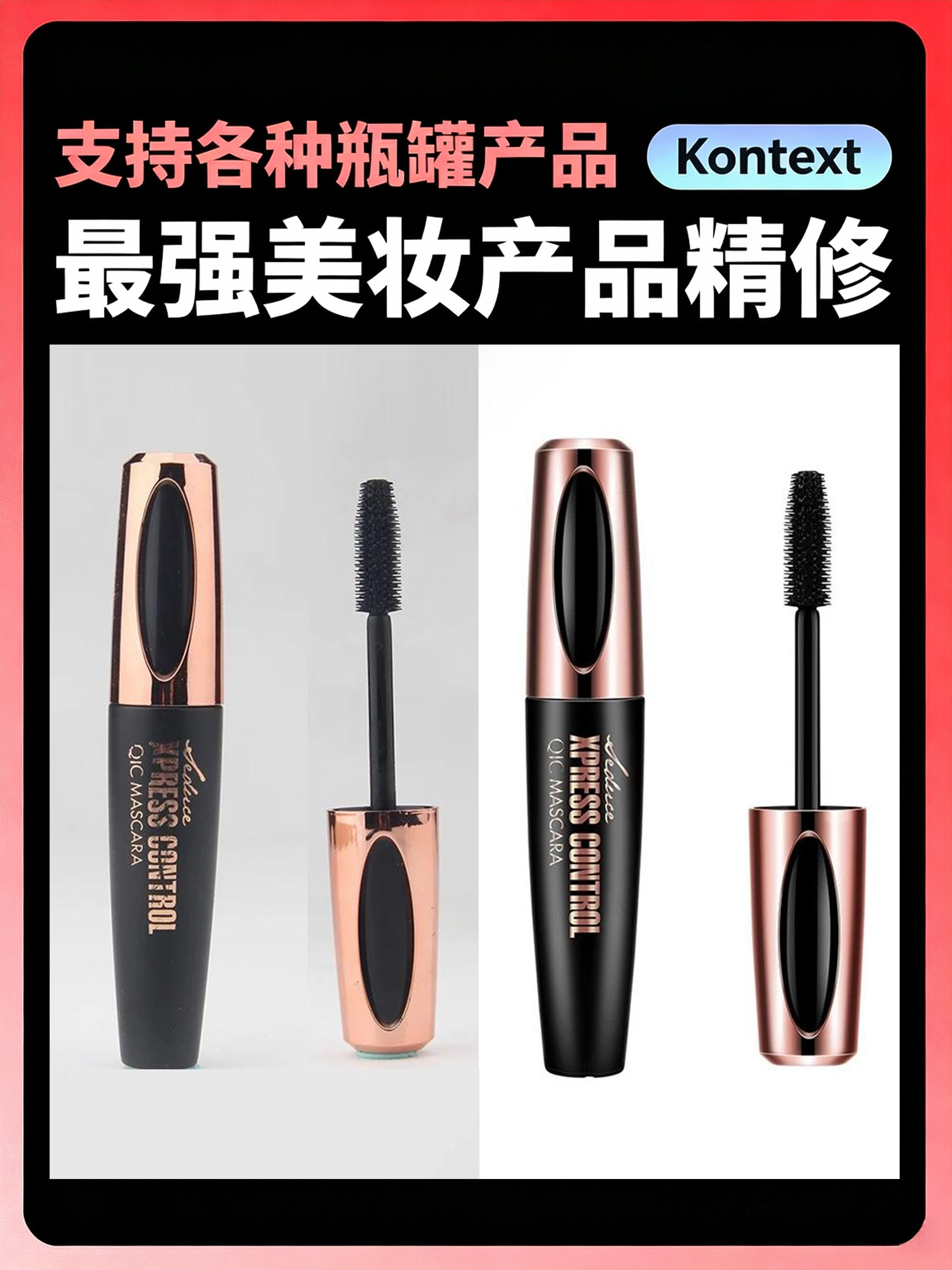 Kontext 美妆类目化妆品精修效果预览