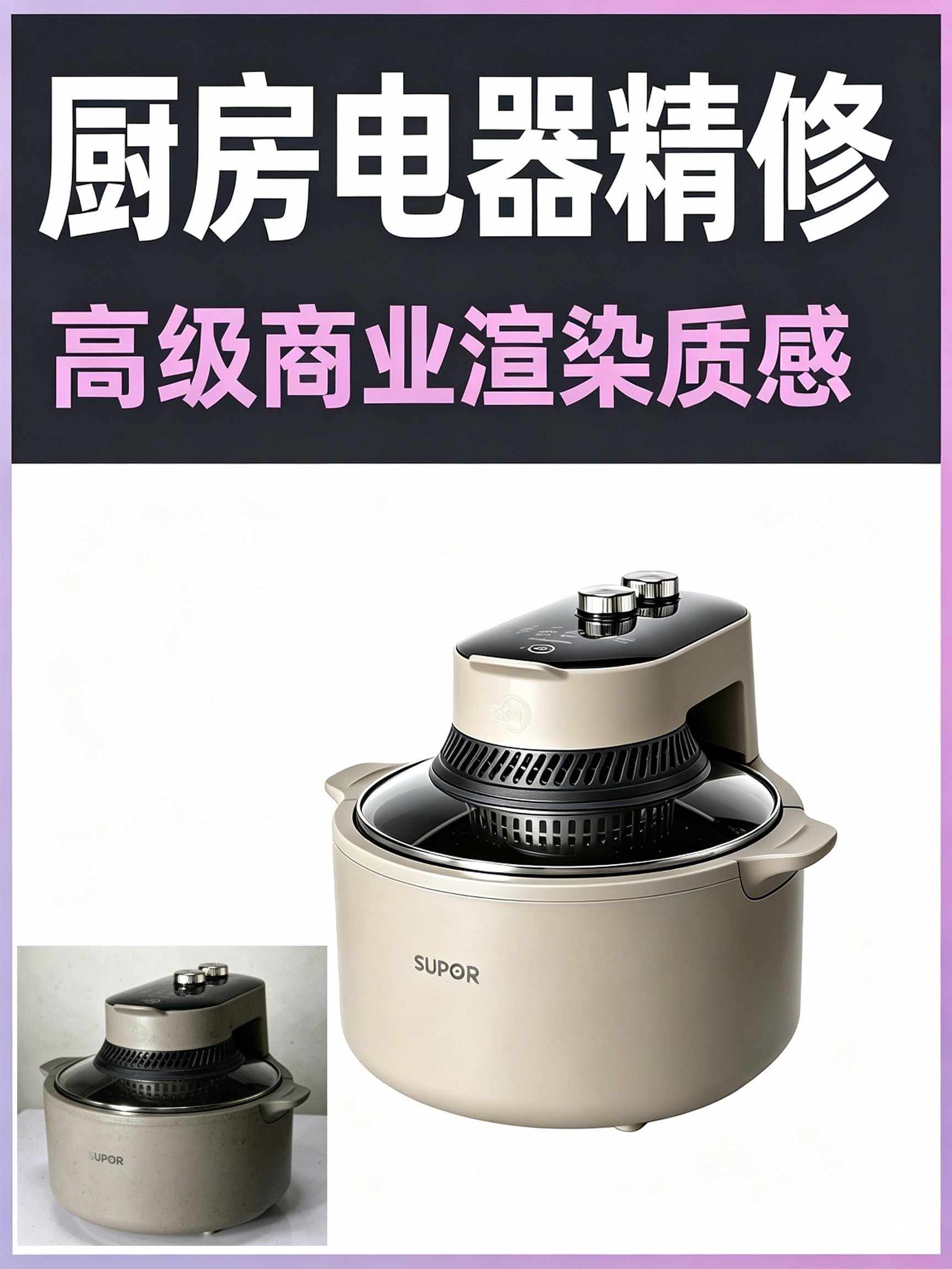 Kontext 厨房电器精修效果预览