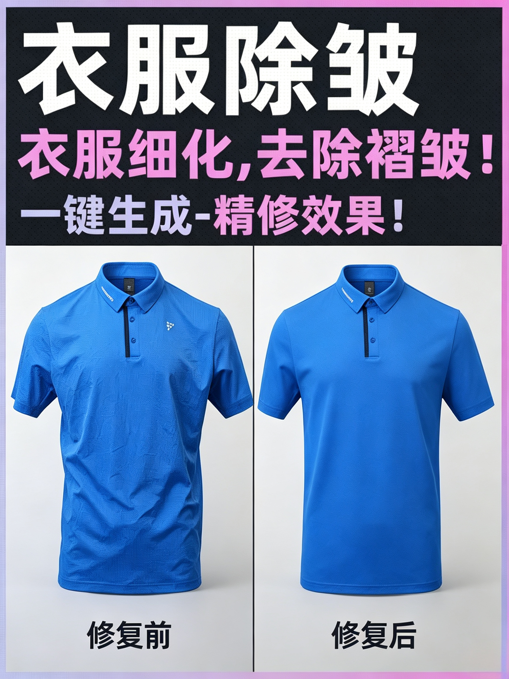 Kontext 服装精修 | 衣服精修_去除褶皱_服装修图效果预览