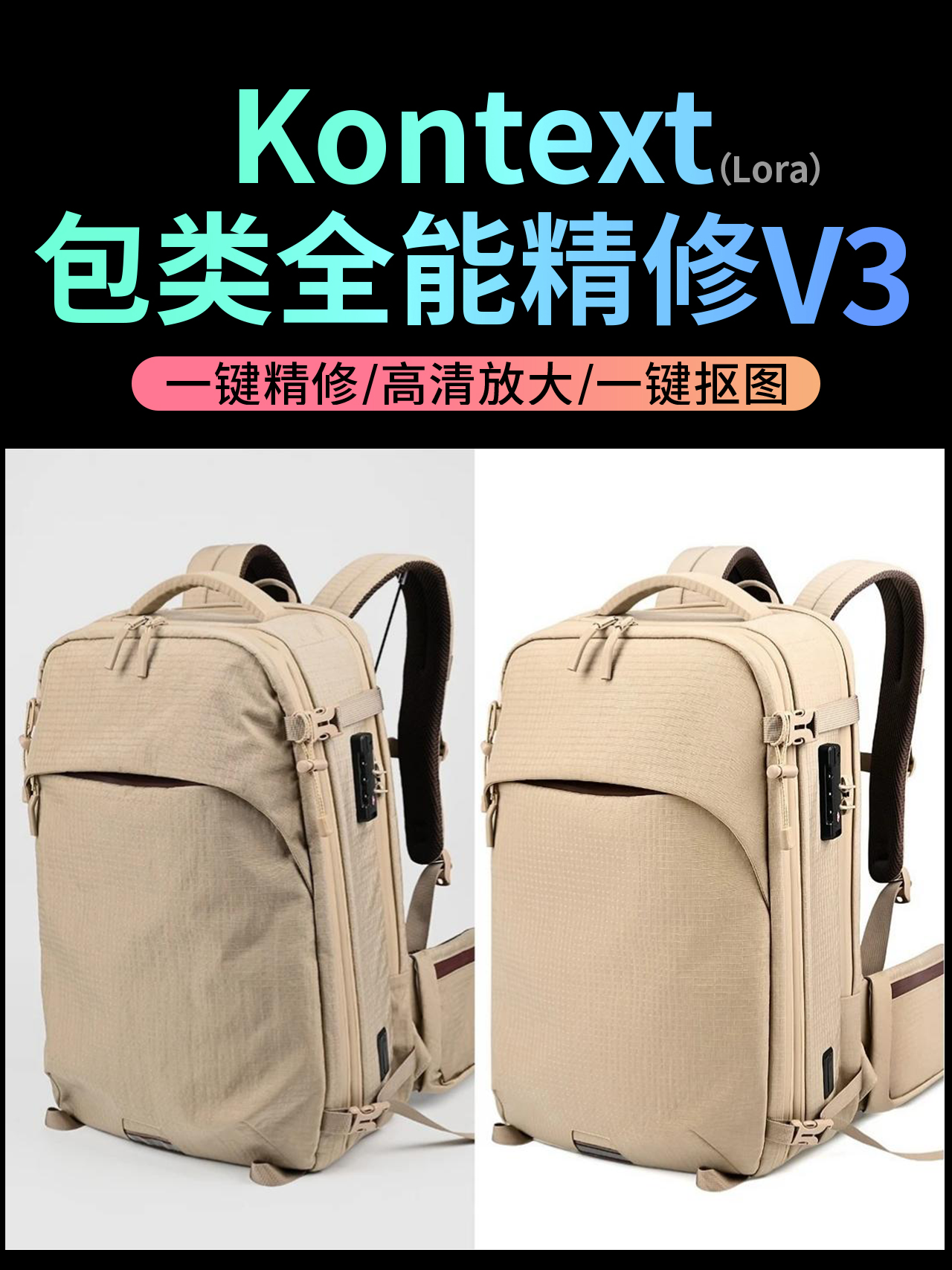 Kontext 包类全能精修效果预览