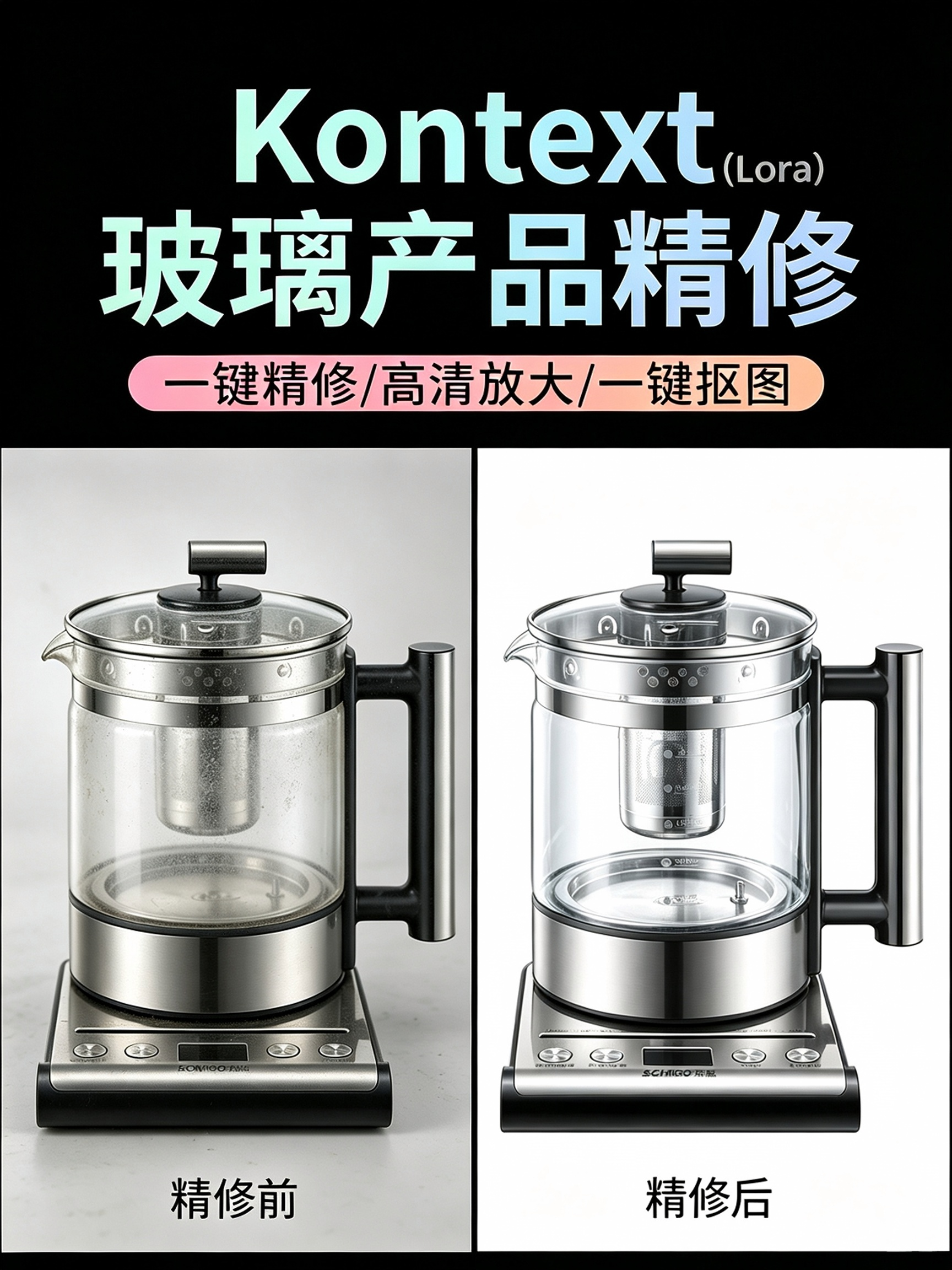 Kontext 玻璃产品精修效果预览