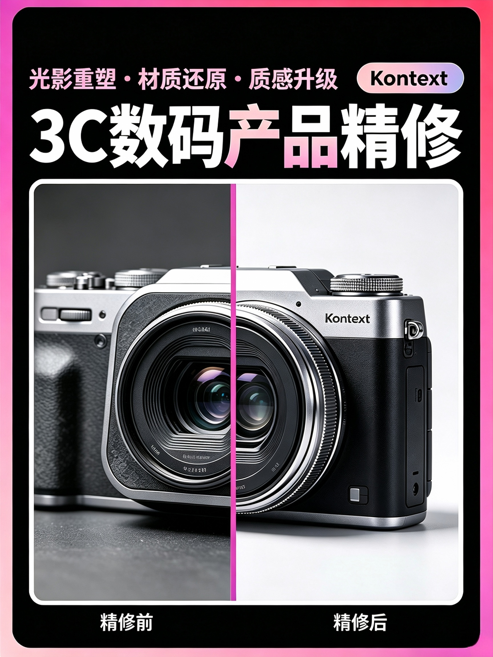Kontext 3C数码精修效果预览