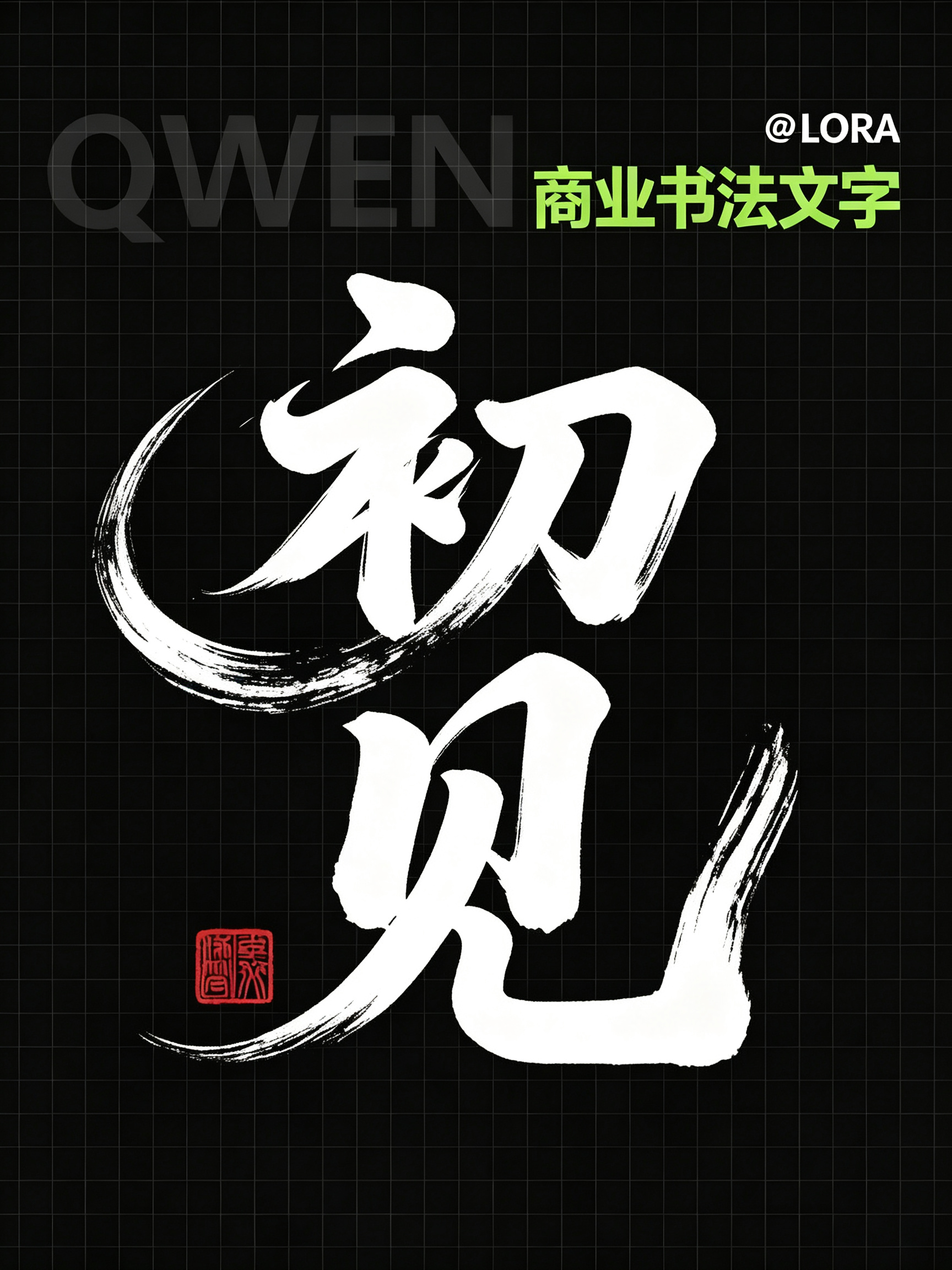 Qwen 商业书法文字效果预览