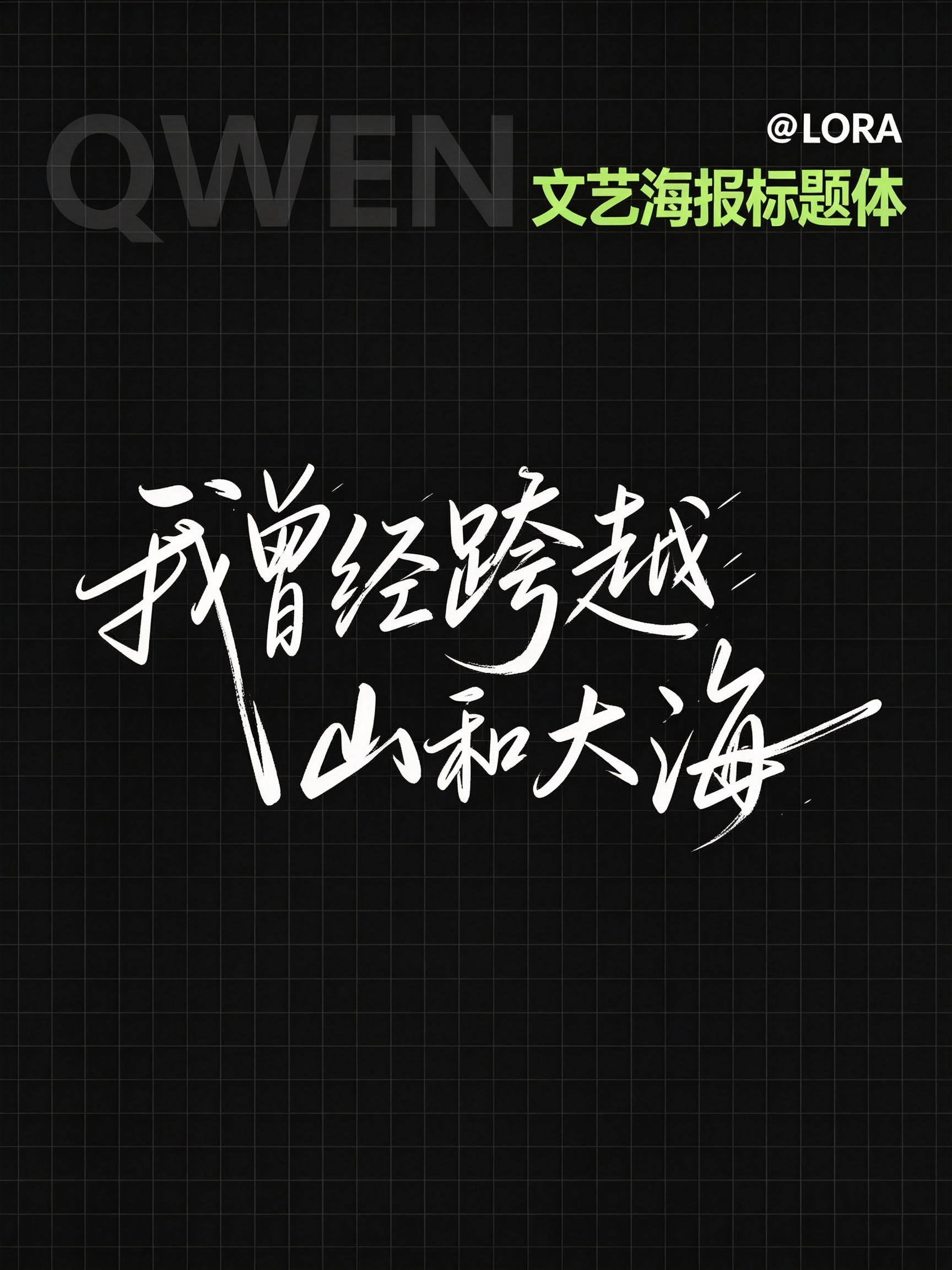 Qwen 文艺海报标题体效果预览