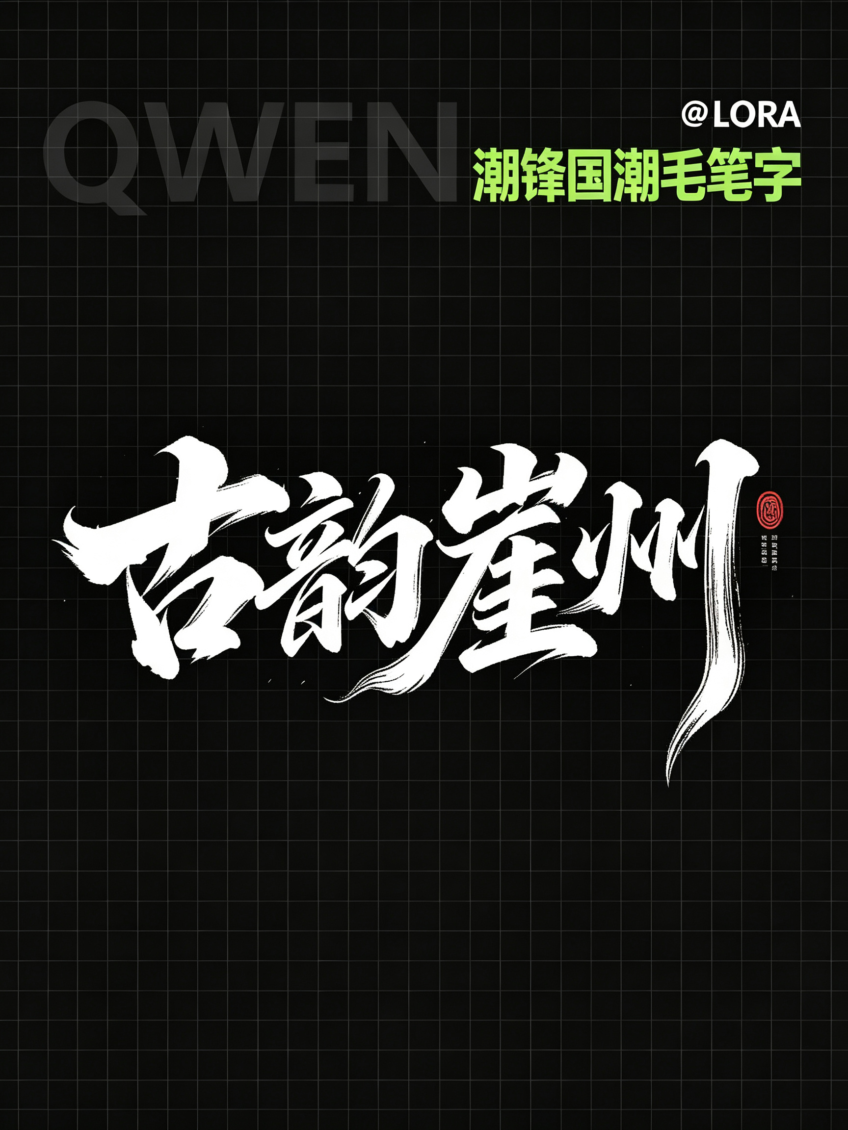 Qwen 潮锋国潮毛笔字效果预览