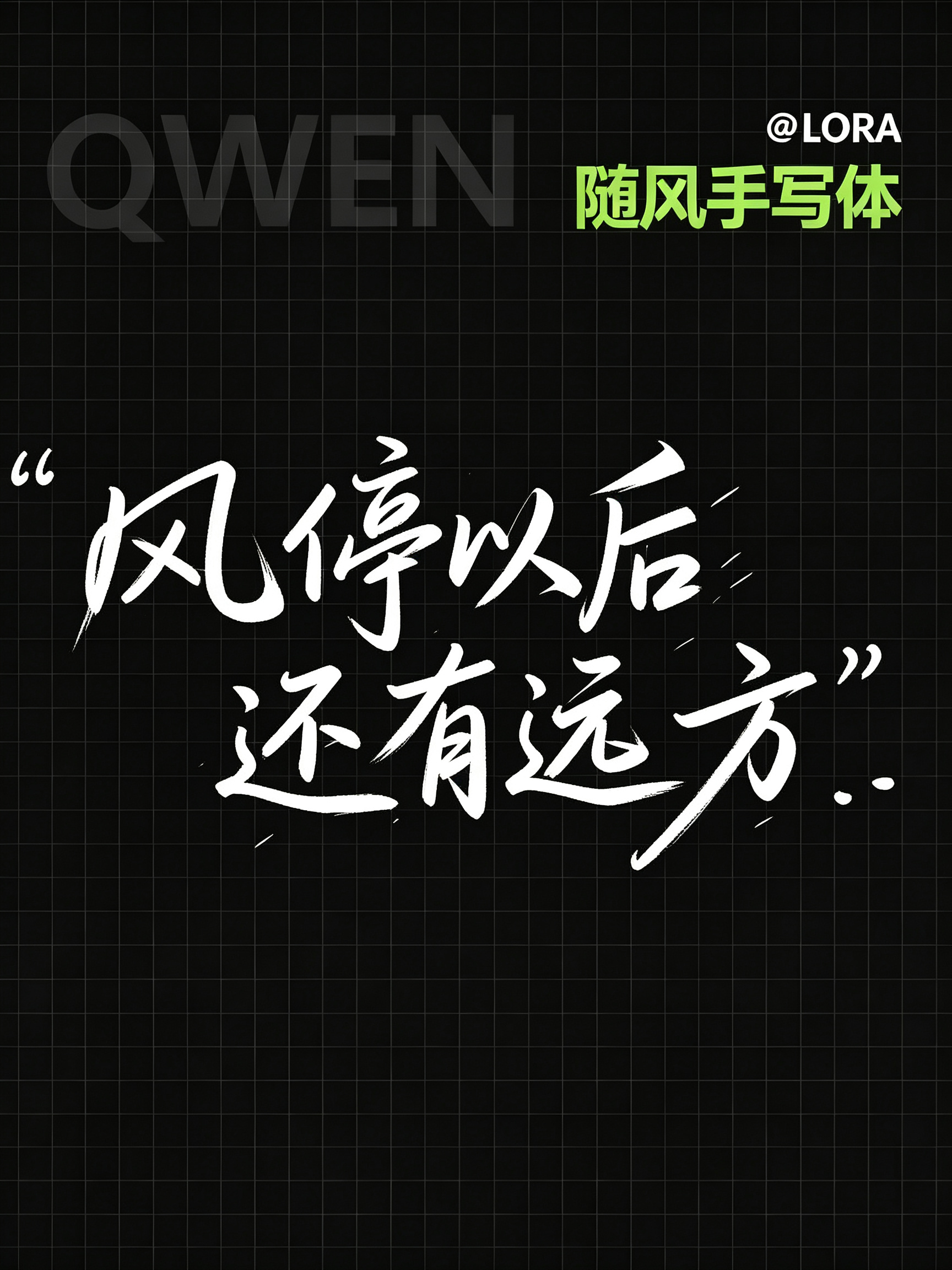 Qwen 随风手写体效果预览