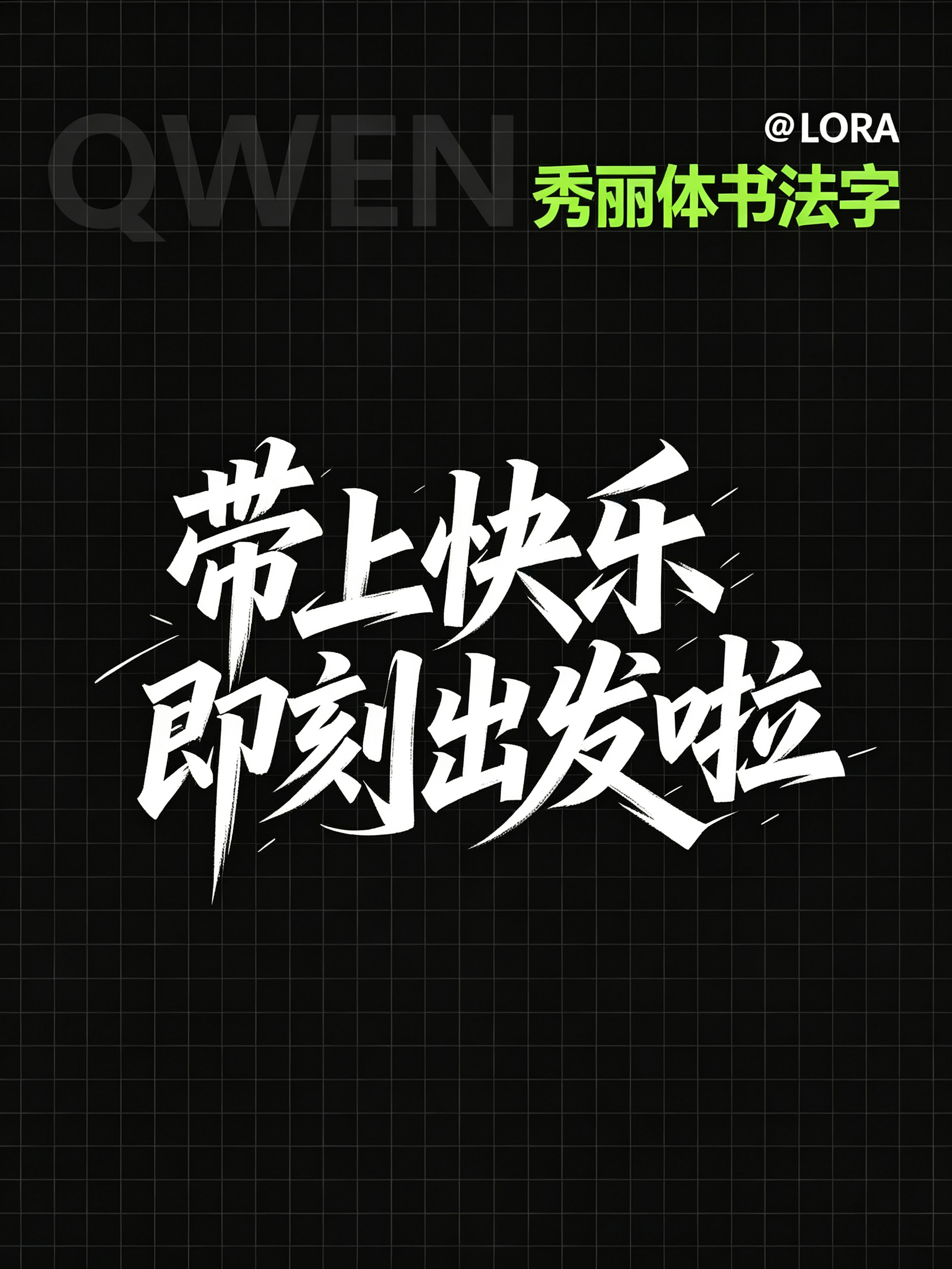 Qwen 秀丽体书法字 效果预览