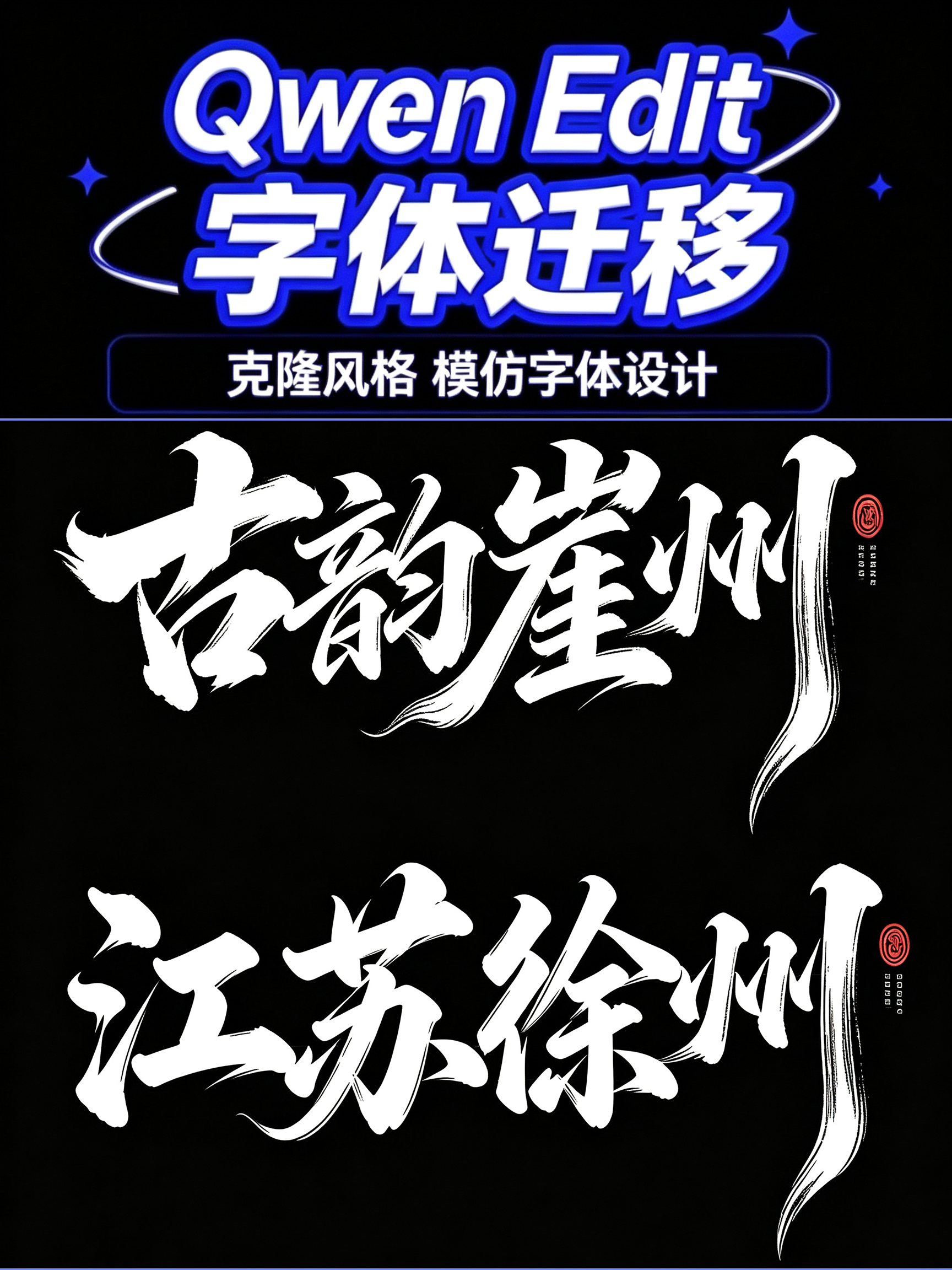 Qwen2511 字体迁移 2K高清输出效果预览
