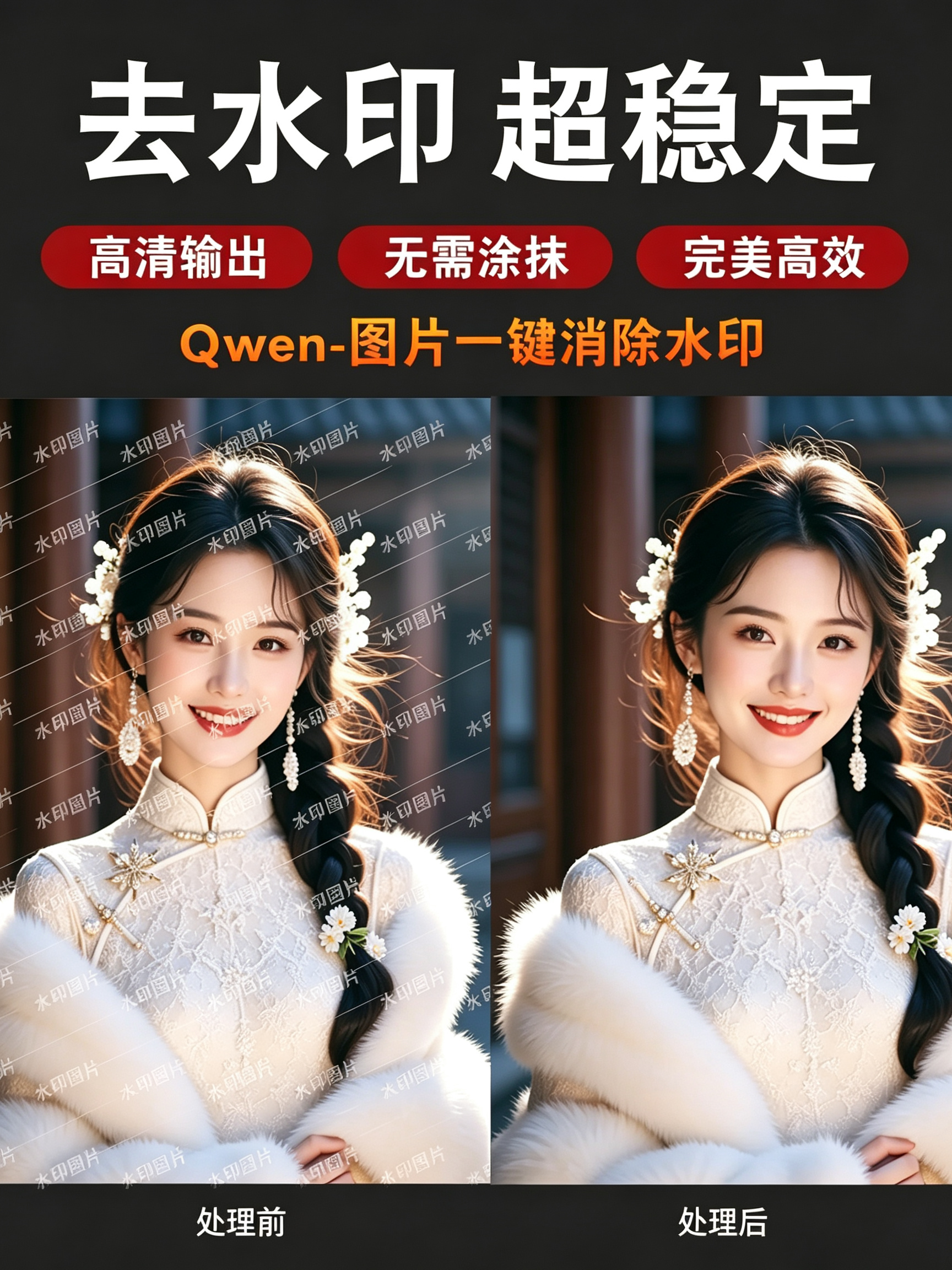 Qwen2511 去水印稳定 2K高清输出效果预览