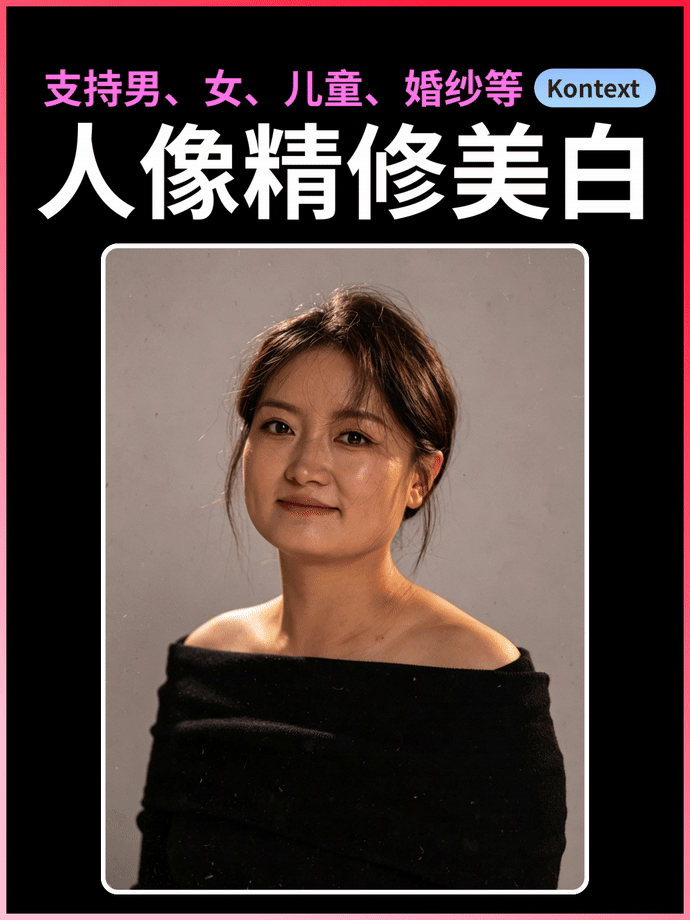 Kontext 人像精修美白 2K高清输出