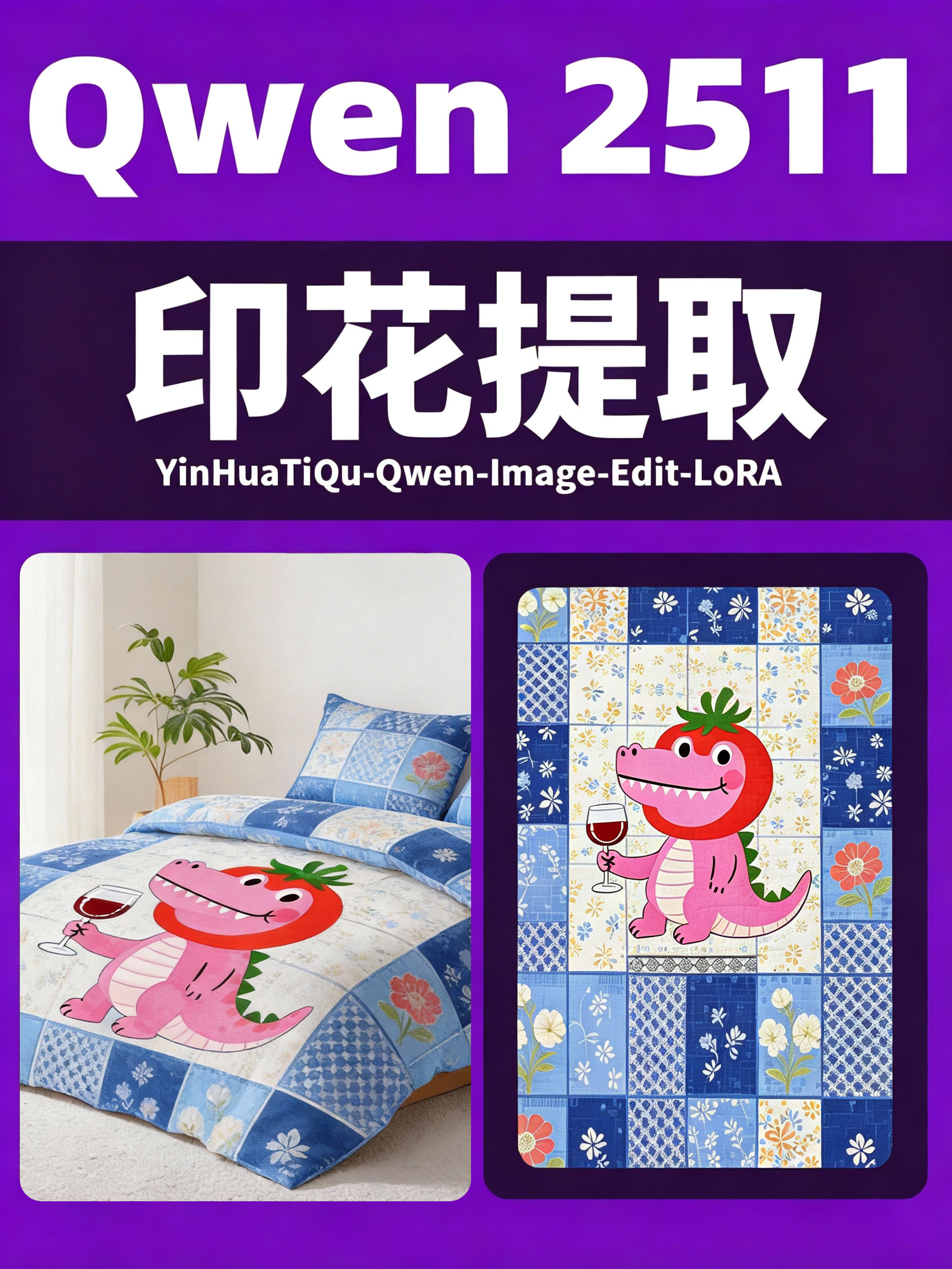 Qwen2511 提取印花纹样效果预览