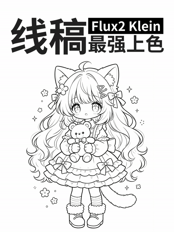 Flux2_klein 线稿最强上色