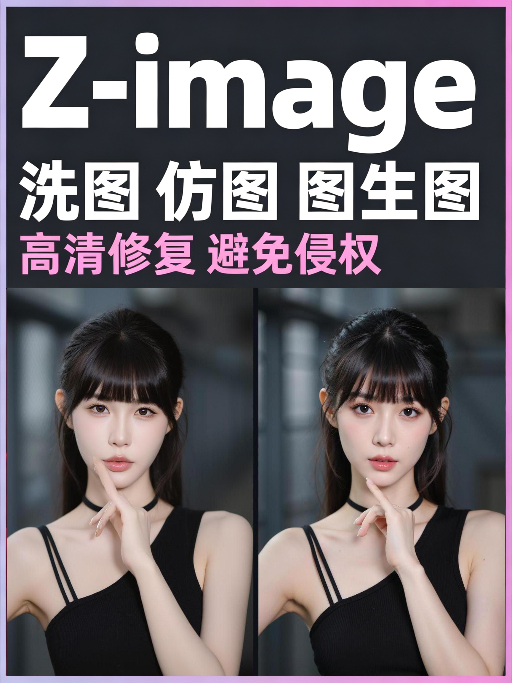 Z-image 洗图/仿图/图生图 避免侵权效果预览