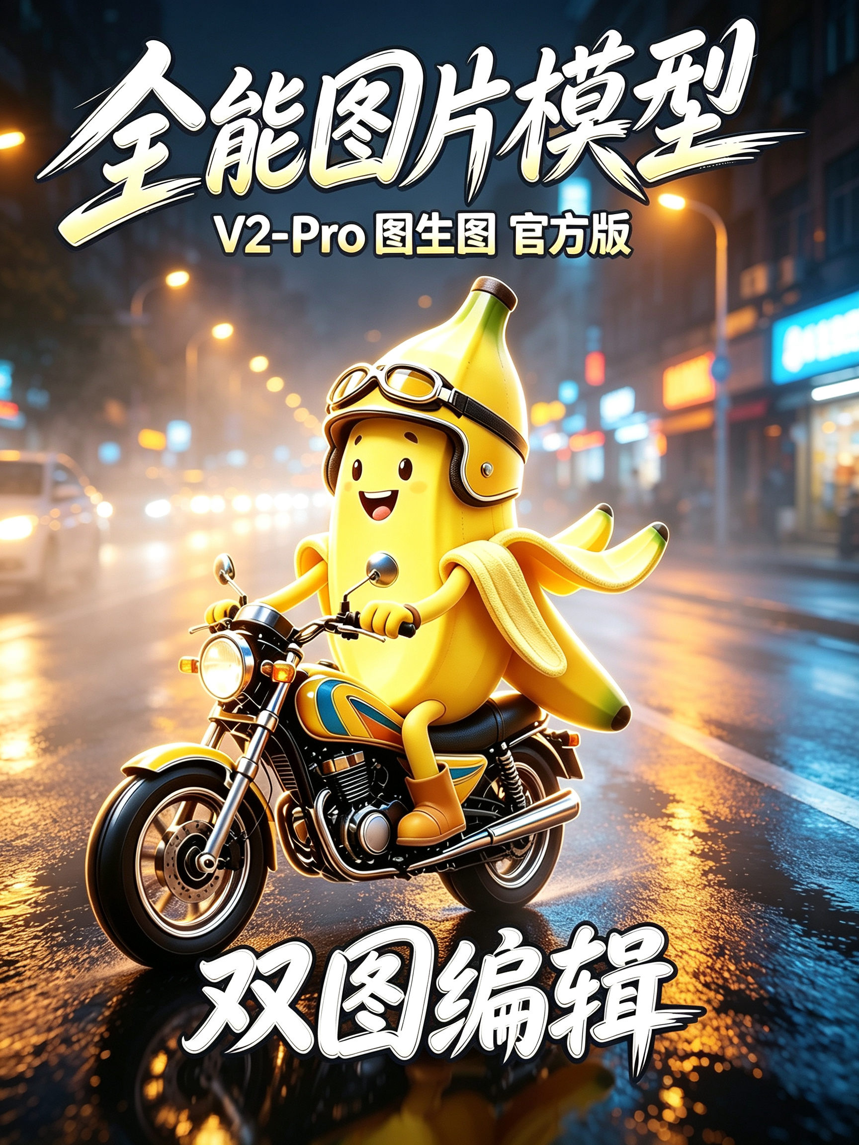 全能图片模型V2-Pro 官方版 双图编辑效果预览