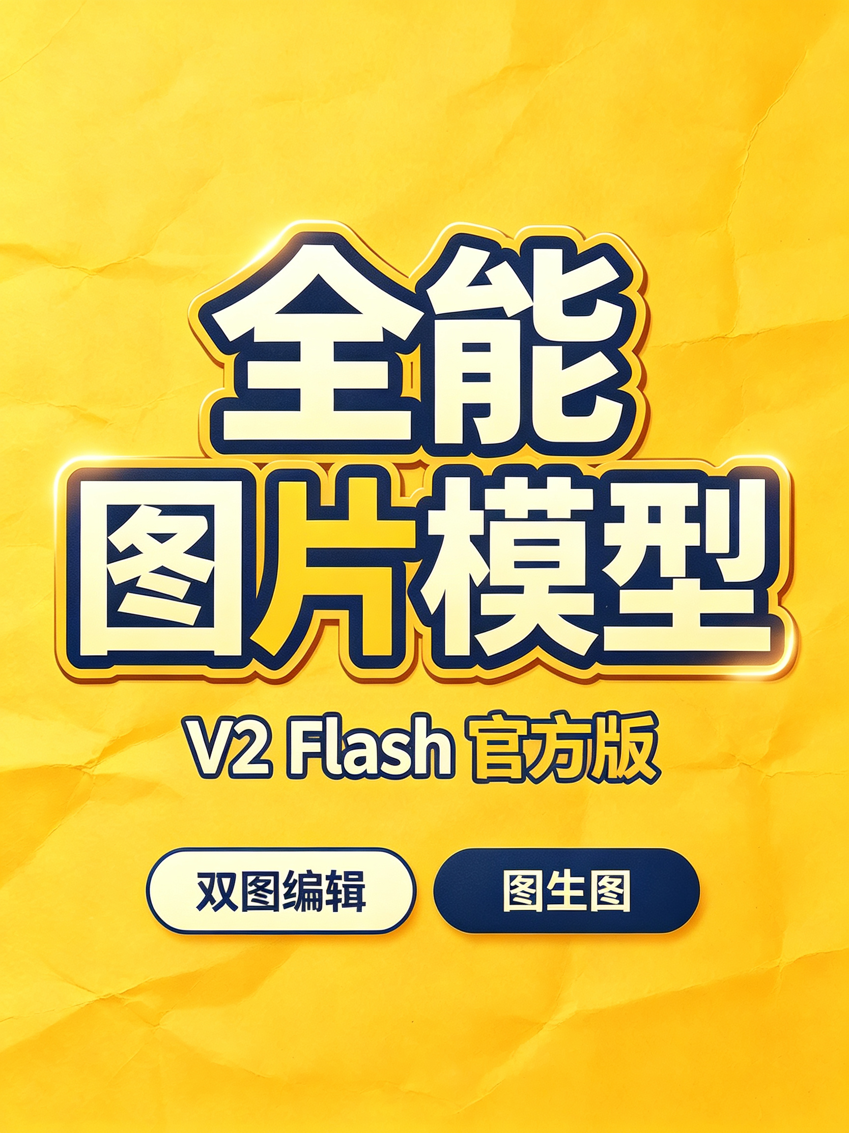全能图片模型V2-Flash 官方版 双图编辑 图生图效果预览