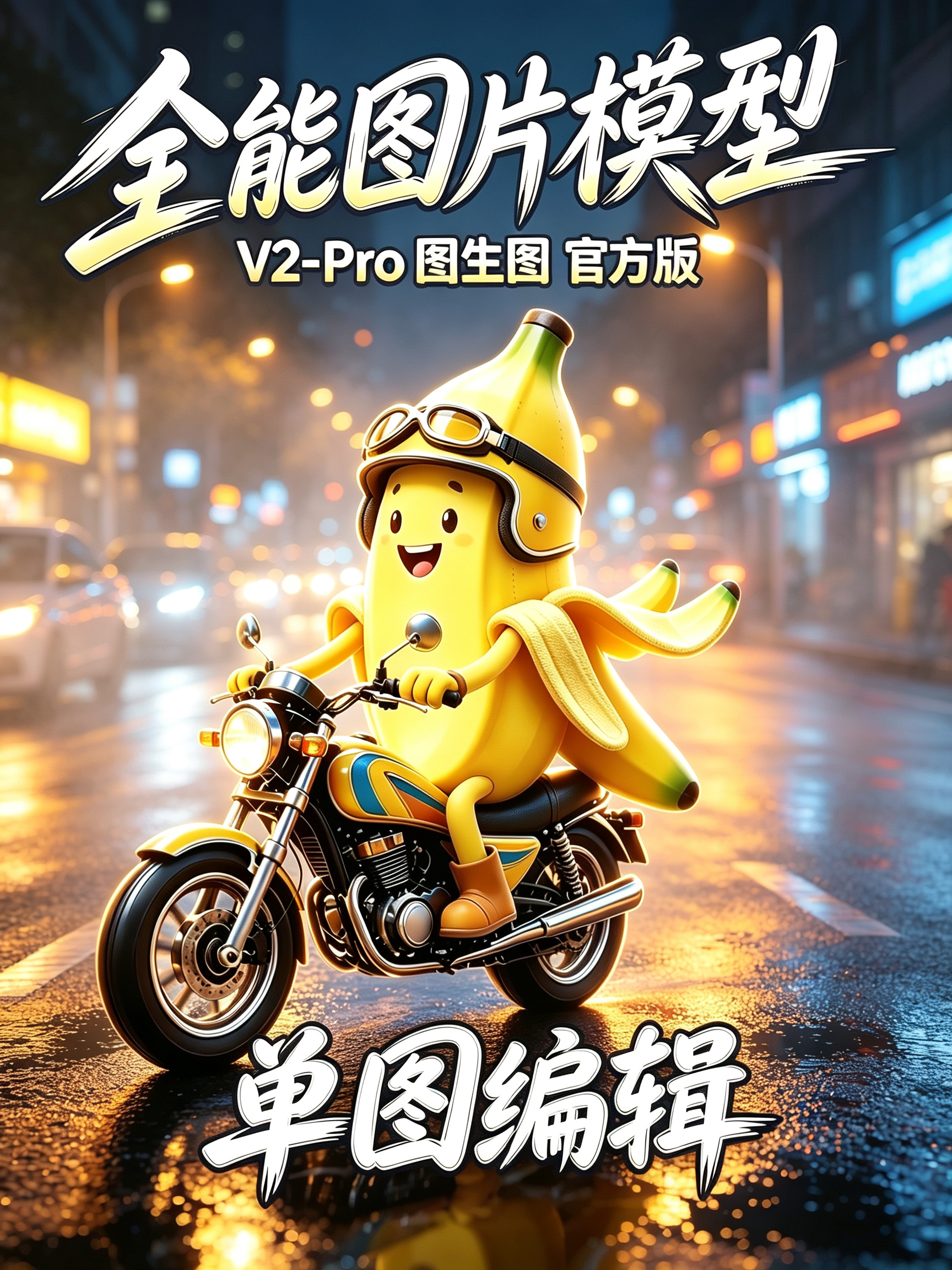全能图片模型V2-Pro 官方版 单图编辑效果预览
