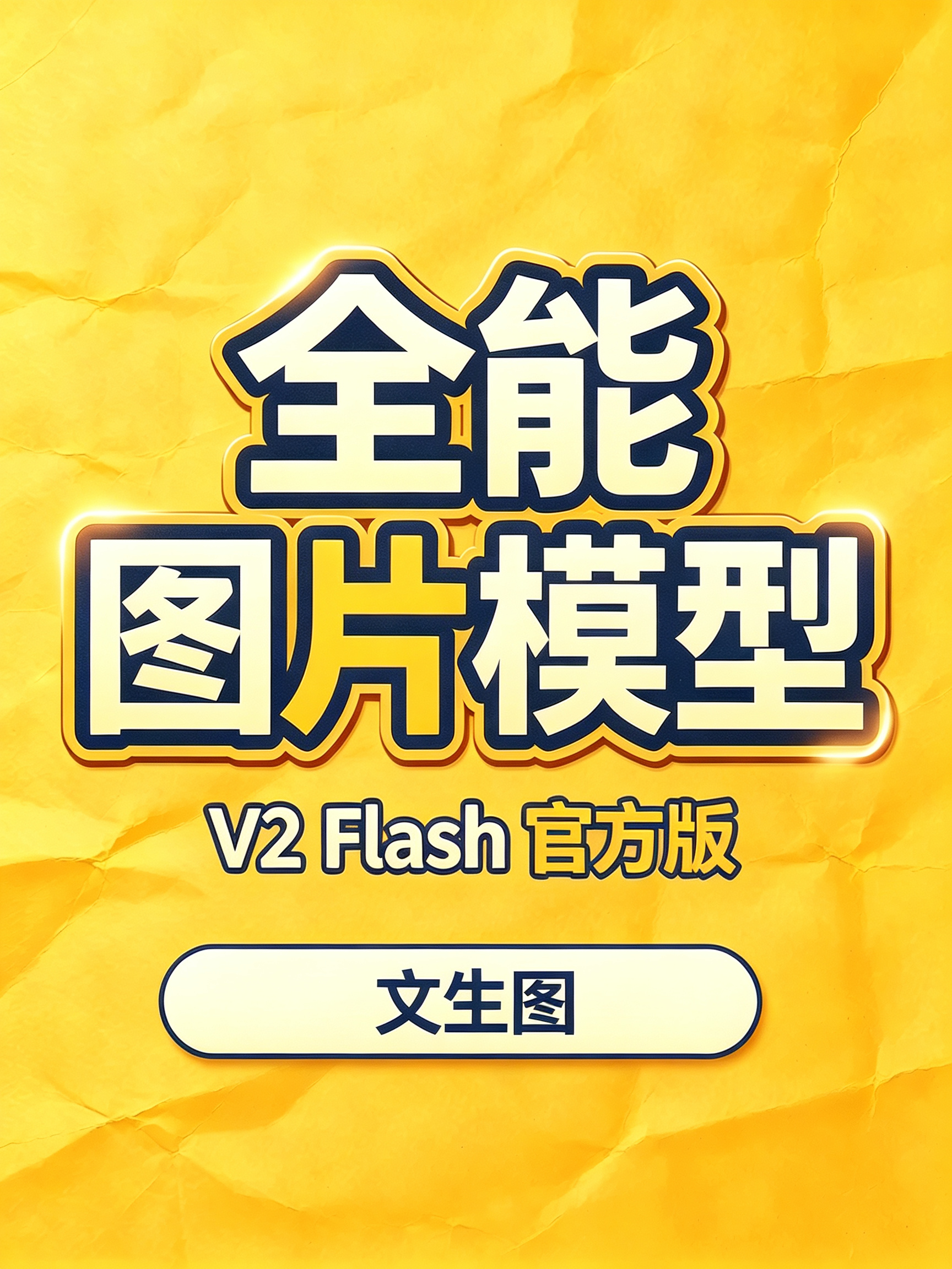 全能图片模型V2-Flash 官方版 文生图效果预览