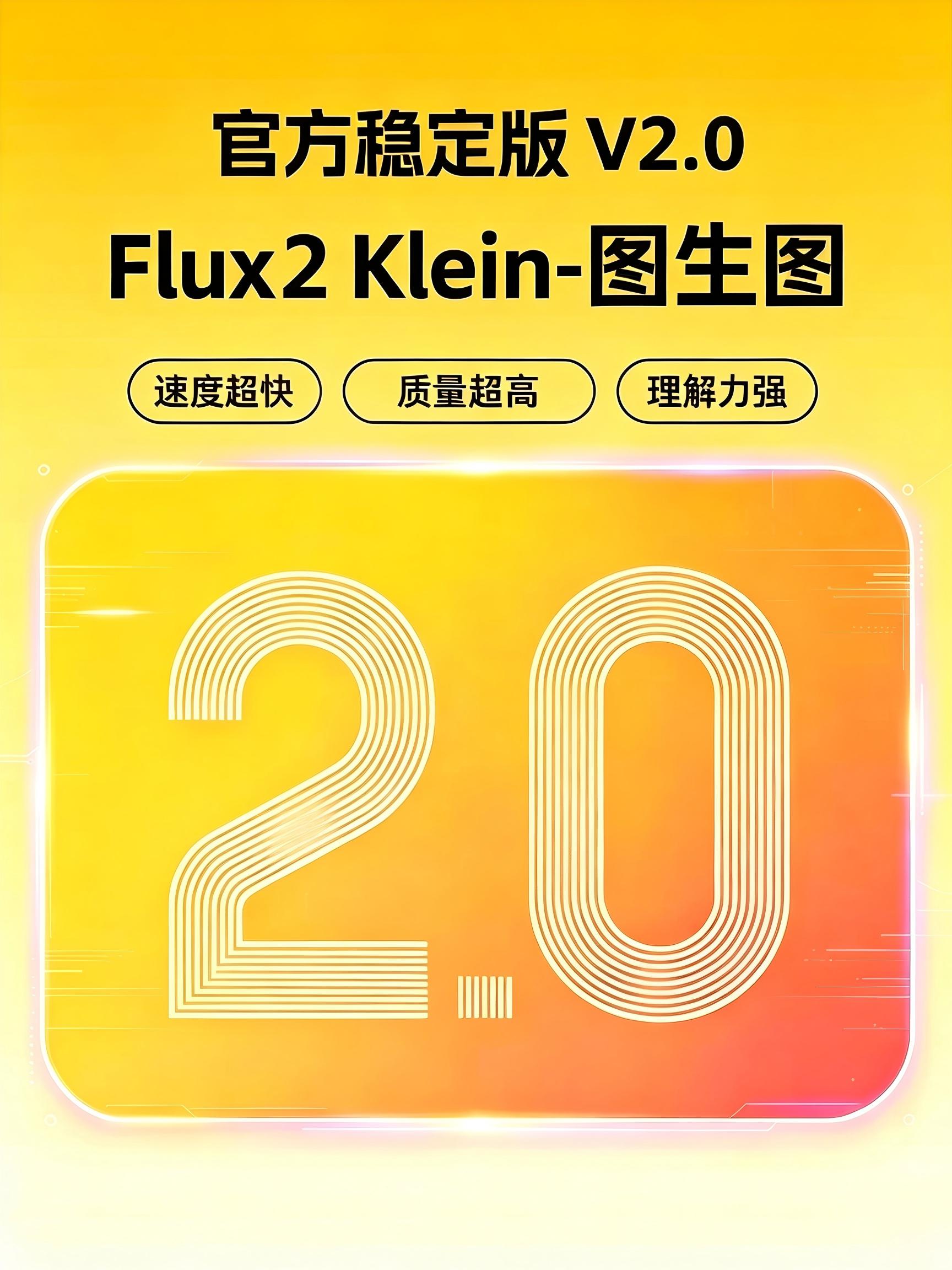 Flux.2-Klein官方版本 单图编辑 最强一致性效果预览