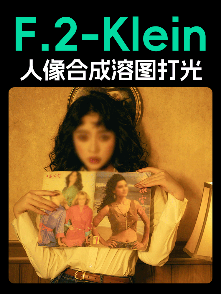 FLUX-Klein人像场景合成光影融合溶图写真打光阴影生成氛围人物合成模特效果预览