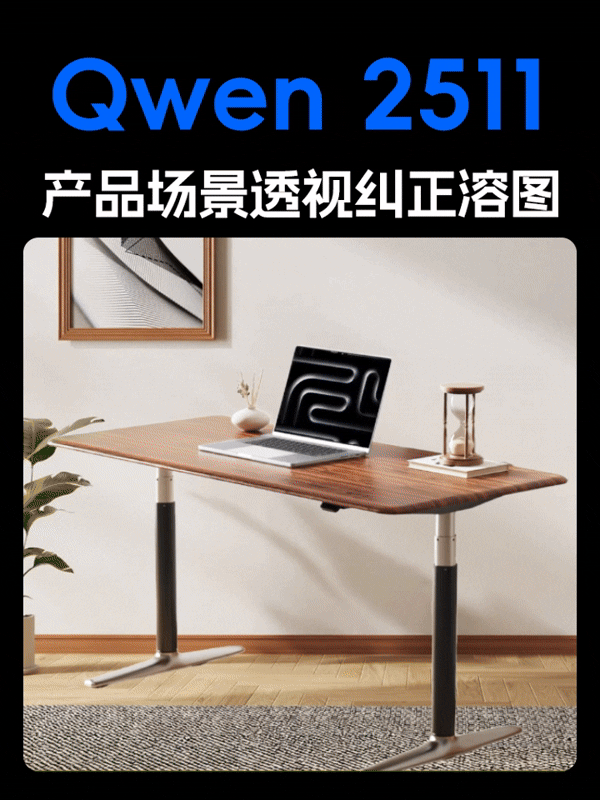 Qwen2511全套最新电商角度自适应自动纠正透视场景产品溶图海报合成效果预览