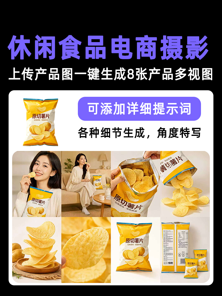 一键生成休闲食品类产品多视图效果预览