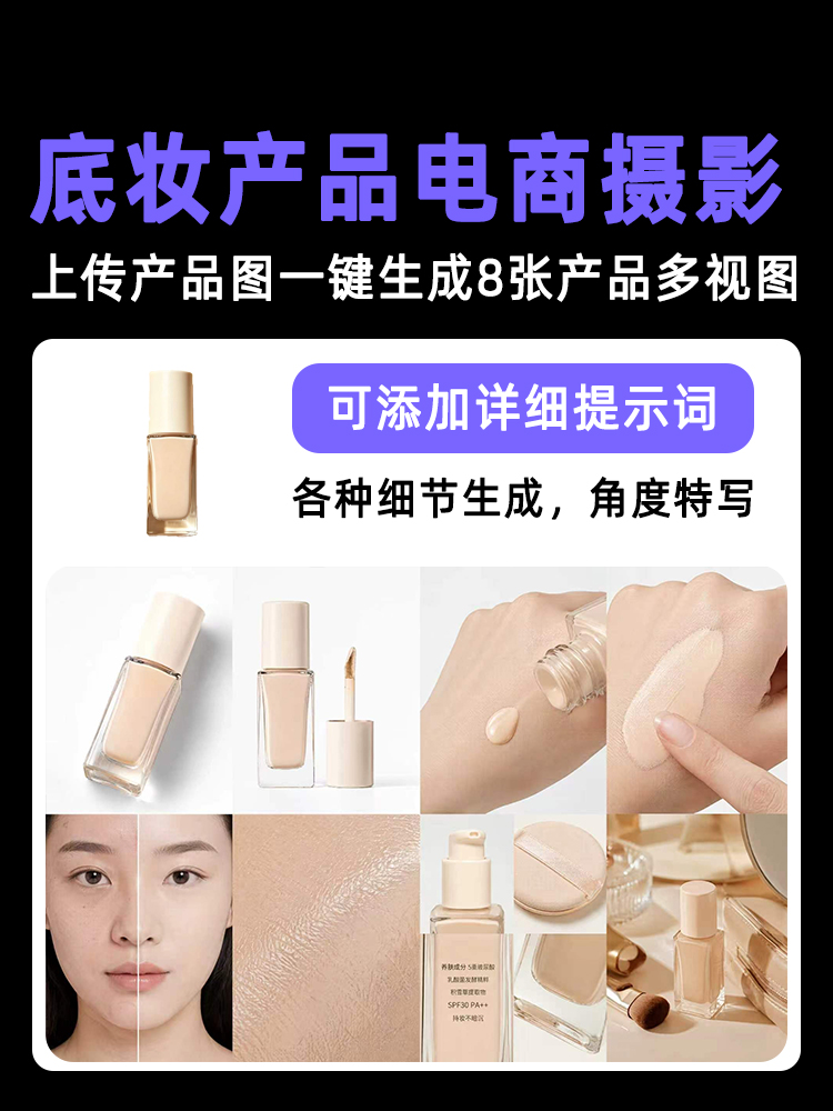 一键生成底妆类产品多视图效果预览