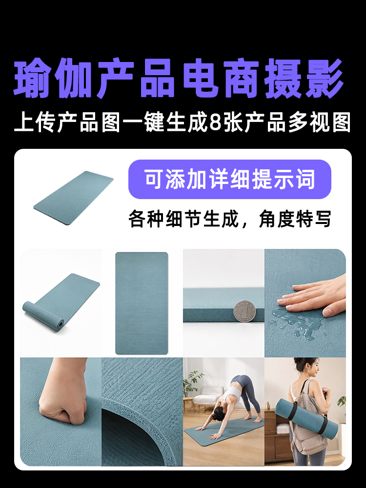 一键生成瑜伽健身类产品多视图效果预览
