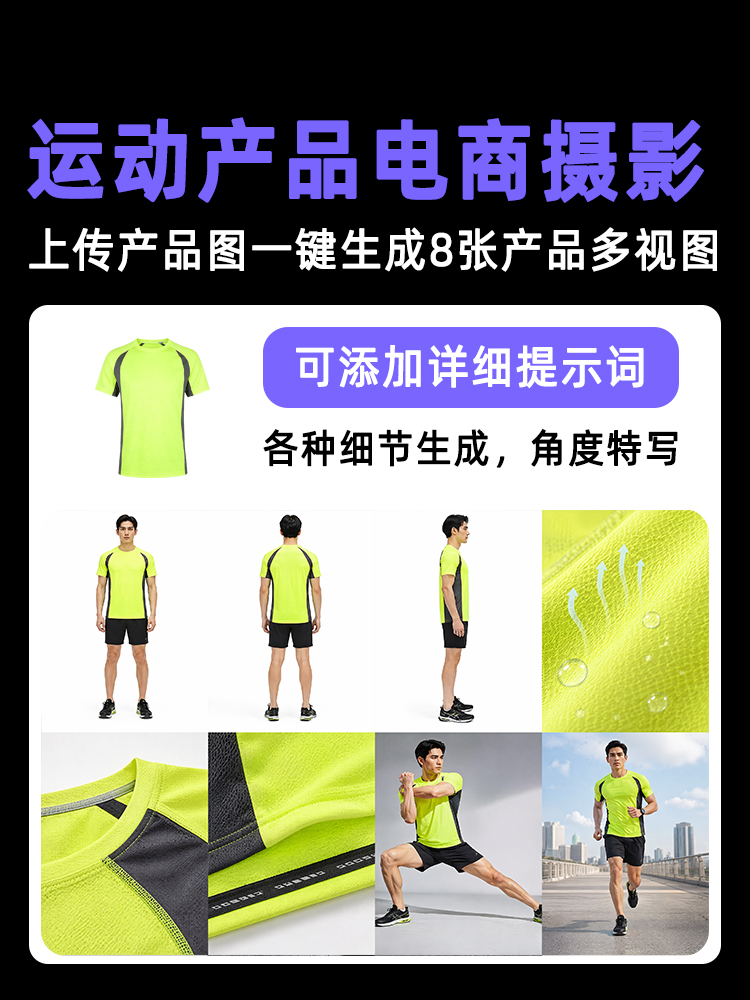 一键生成运动服/速干衣类产品多视图效果预览