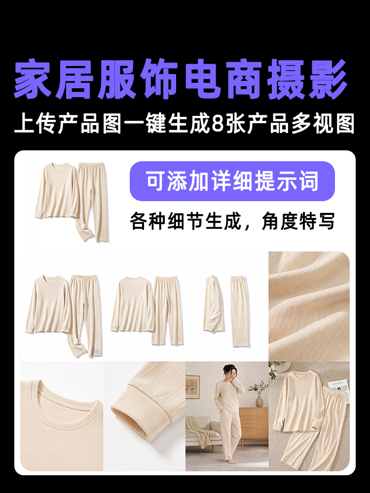 一键生成家居服饰类产品多视图效果预览