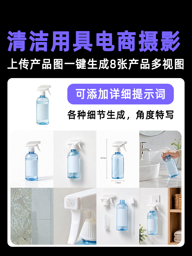 一键生成清洁用品类产品多视图效果预览