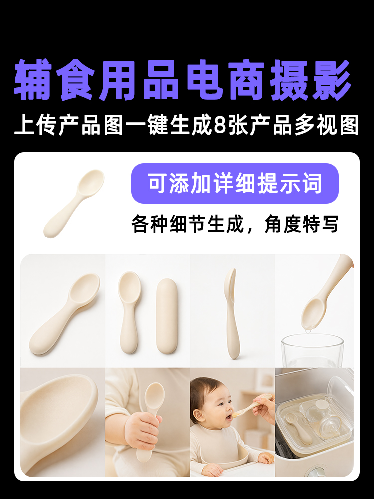 一键生成辅食用具类产品多视图效果预览