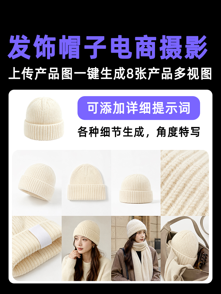 一键生成发饰帽子围巾类产品多视图效果预览