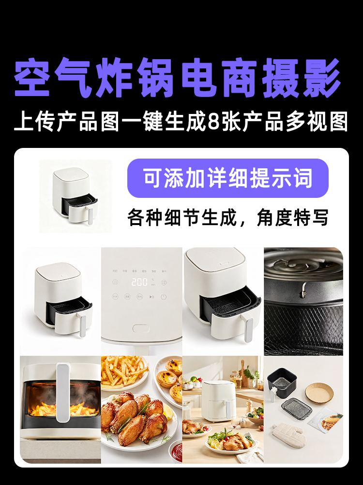 一键生成空气炸锅类产品多视图效果预览