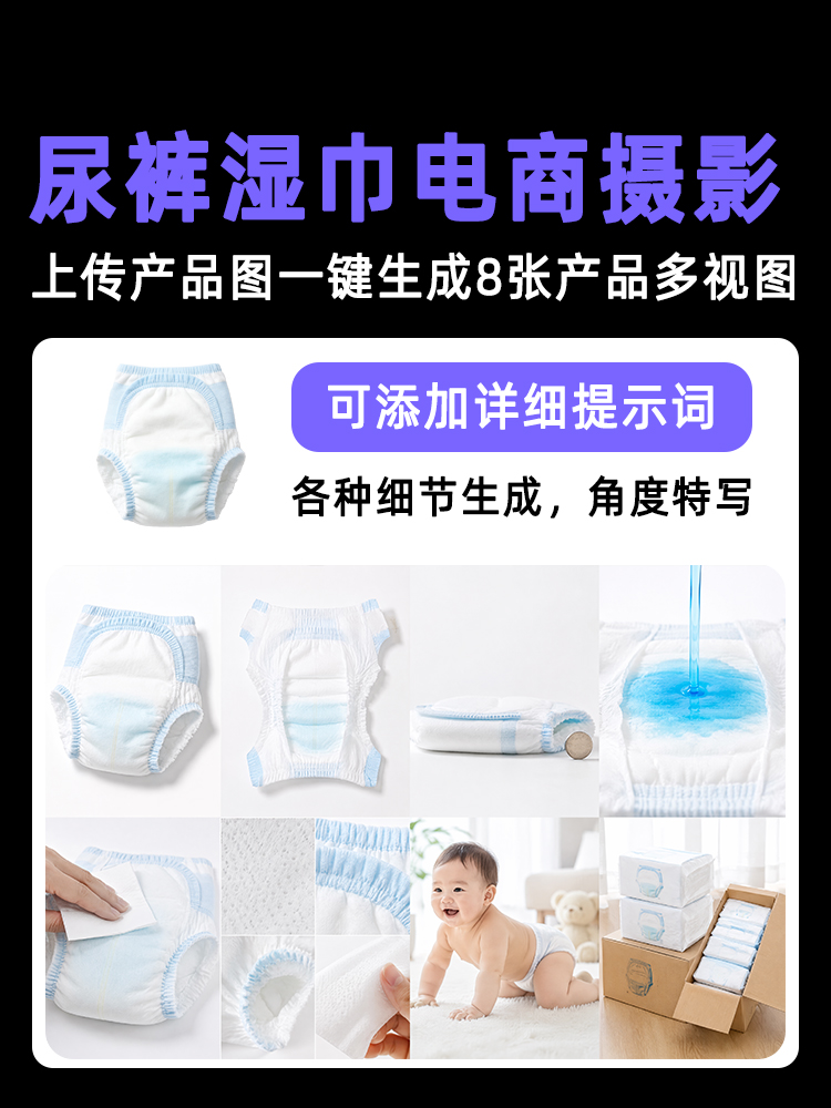 一键生成尿裤湿巾类产品多视图效果预览