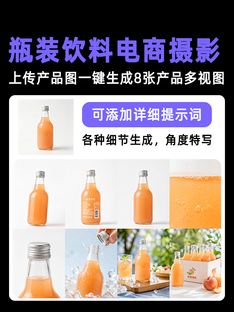 一键生成瓶装饮料类产品多视图效果预览