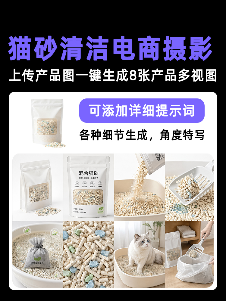 一键生成猫砂清洁类产品多视图效果预览