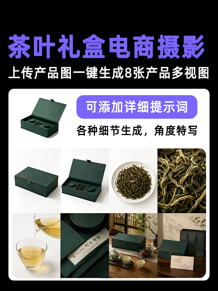 一键生成茶叶礼盒类产品多视图效果预览
