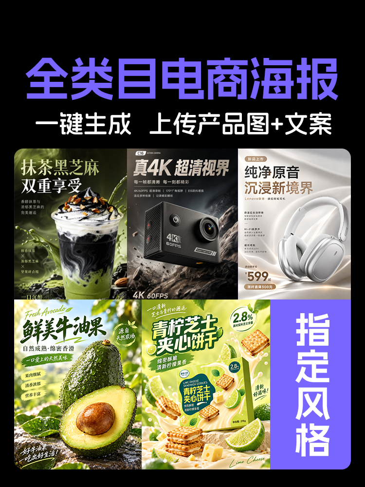 全品类电商海报 一键生成 上传产品图+文案效果预览