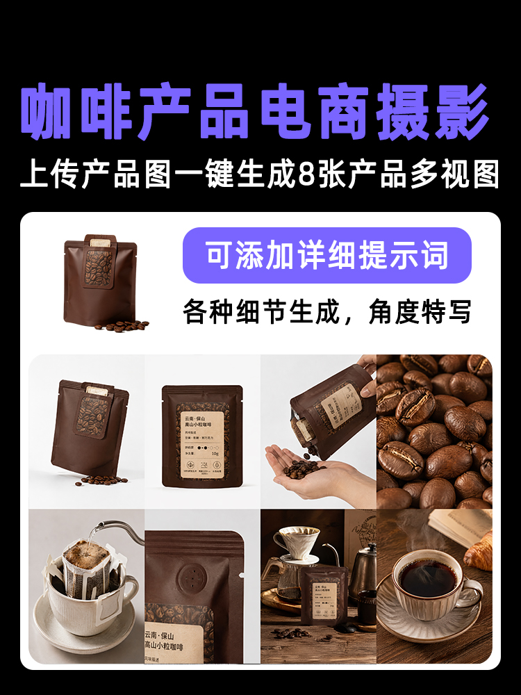 一键生成咖啡豆/挂耳类产品多视图效果预览
