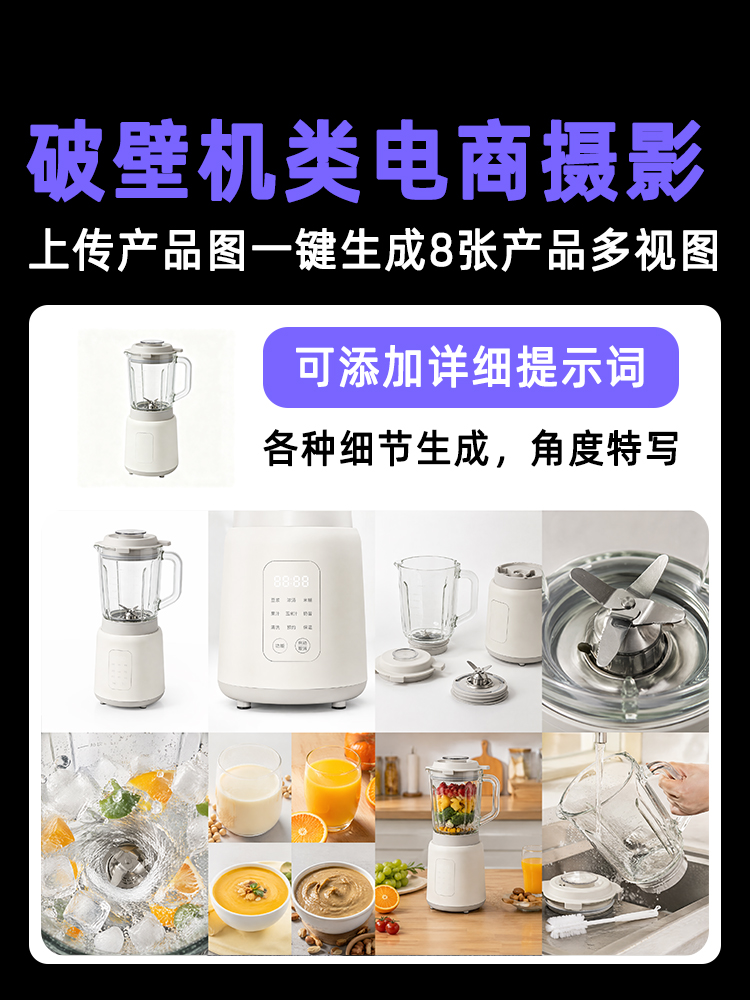 一键生成破壁机/料理机类产品多视图效果预览