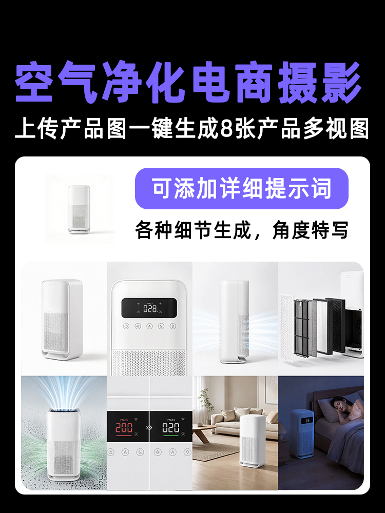 一键生成空气净化器/洗地机类产品多视图效果预览