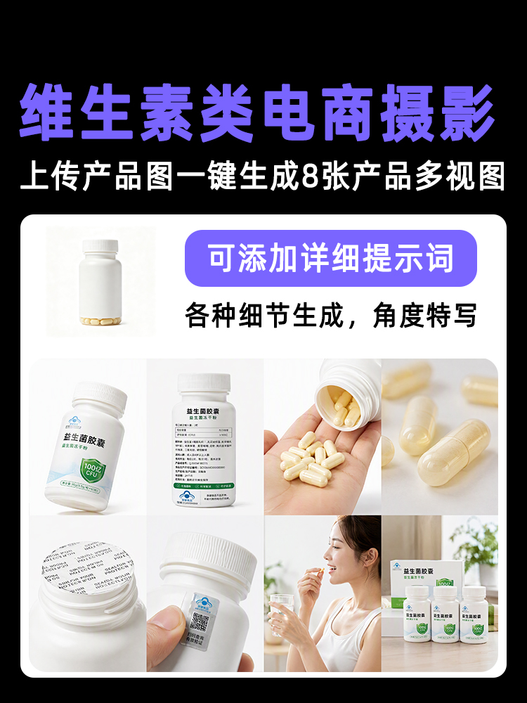 一键生成维生素/益生菌类产品多视图效果预览