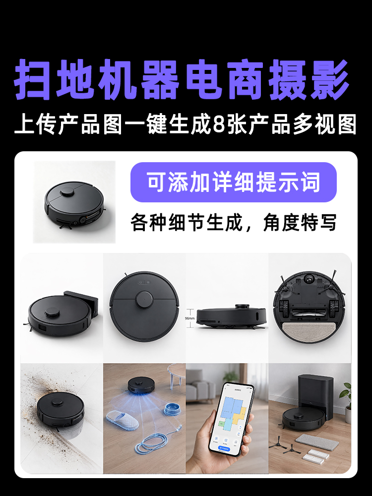 一键生成扫地机器人类产品多视图效果预览